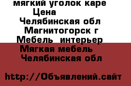 мягкий уголок каре › Цена ­ 15 200 - Челябинская обл., Магнитогорск г. Мебель, интерьер » Мягкая мебель   . Челябинская обл.